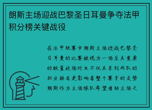 朗斯主场迎战巴黎圣日耳曼争夺法甲积分榜关键战役
