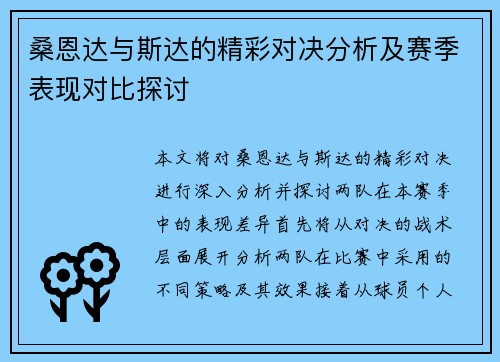 桑恩达与斯达的精彩对决分析及赛季表现对比探讨