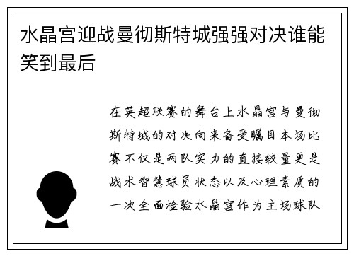水晶宫迎战曼彻斯特城强强对决谁能笑到最后