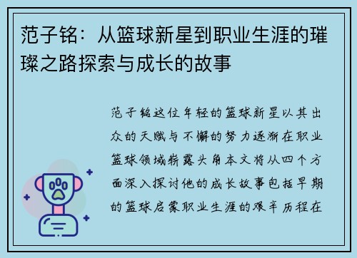 范子铭：从篮球新星到职业生涯的璀璨之路探索与成长的故事