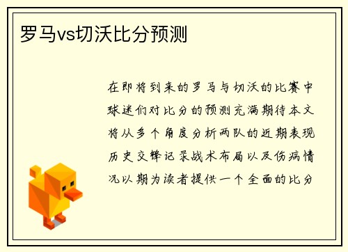 罗马vs切沃比分预测