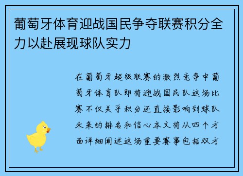 葡萄牙体育迎战国民争夺联赛积分全力以赴展现球队实力