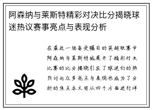 阿森纳与莱斯特精彩对决比分揭晓球迷热议赛事亮点与表现分析